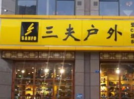 戶外運(yùn)動項(xiàng)目的經(jīng)營之道 從熱愛到可持續(xù)的商業(yè)模式